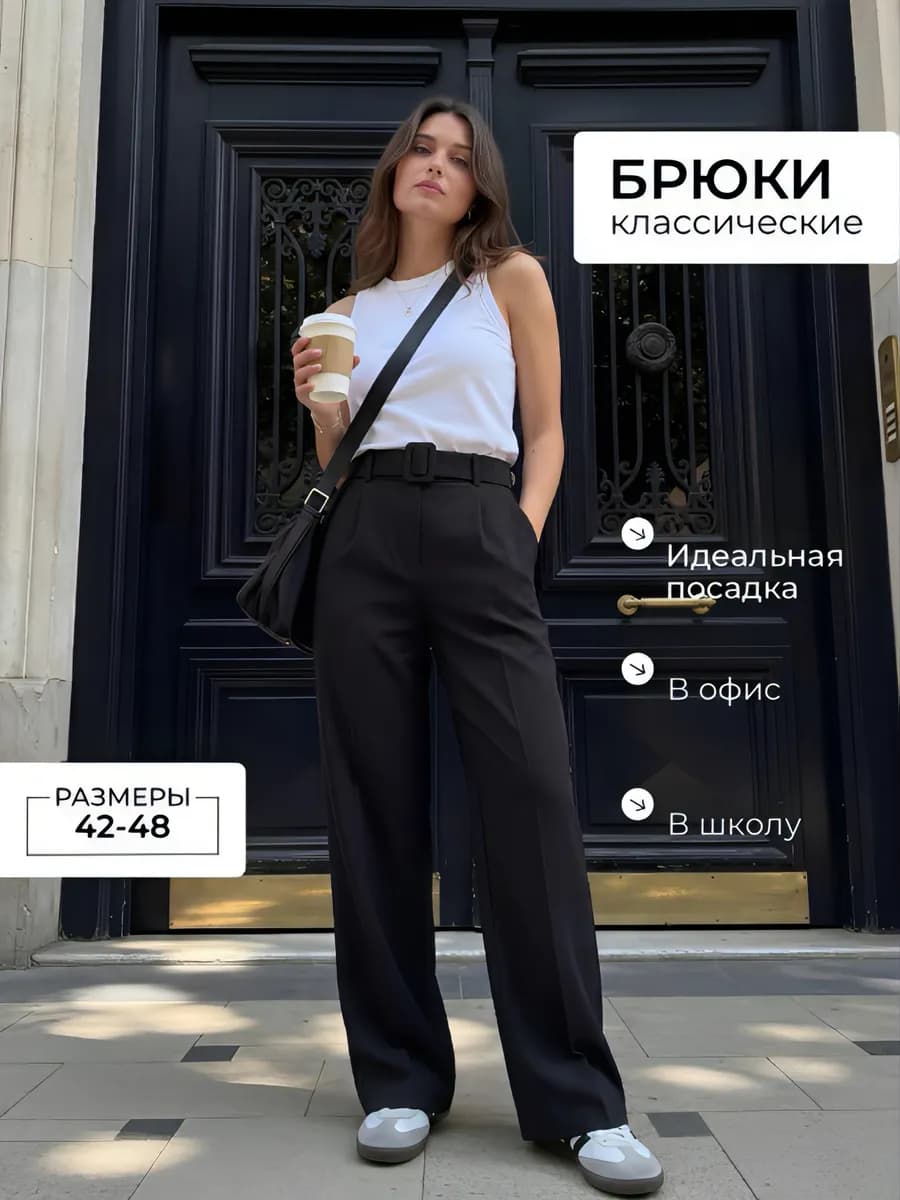 Брюки классические прямые с высокой пасодкой