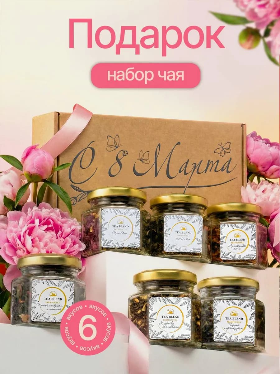 Набор чая подарочный на 8 марта