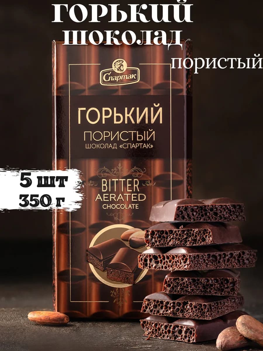 шоколад горький пористый спартак