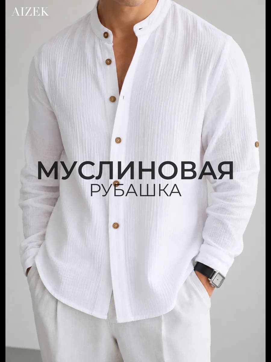 Рубашка муслиновая летняя с длинным рукавом воротник стойка