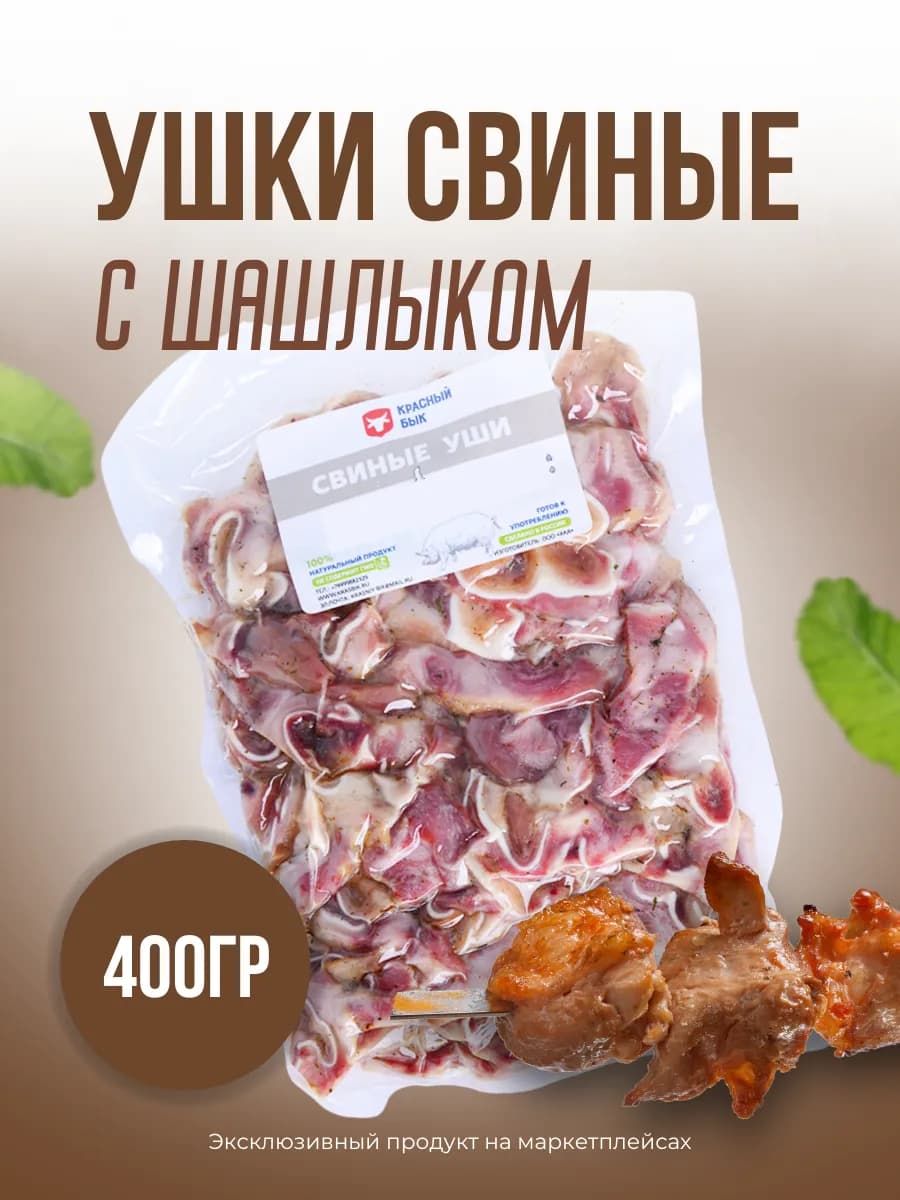 Уши свиные копченые "Шашлык" 400гр