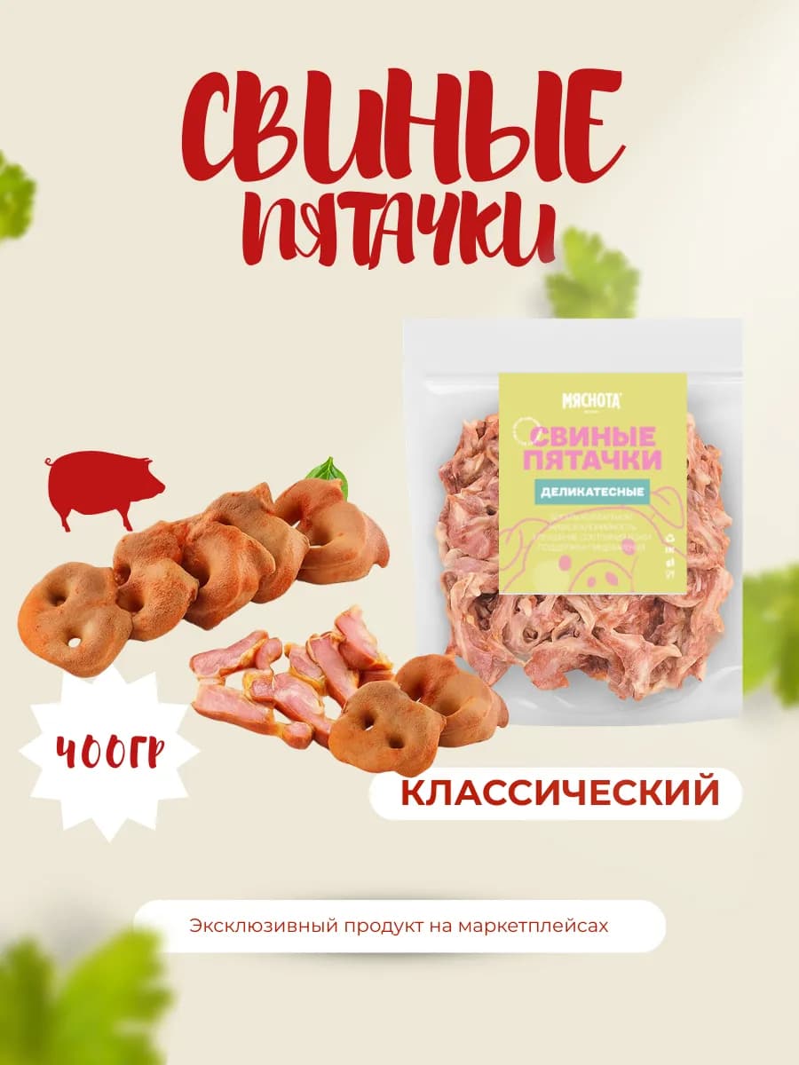 Пятаки свиные копченые "Классика" 400гр