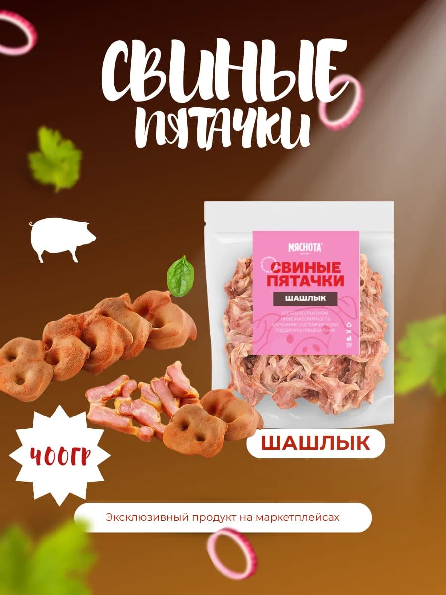 Пятаки свиные копченые "Шашлык" 400гр