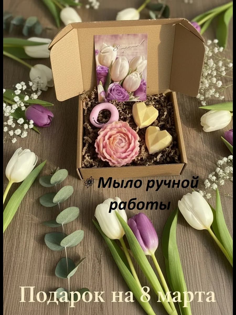 Набор подарочное мыло для женщин. Весна 2026