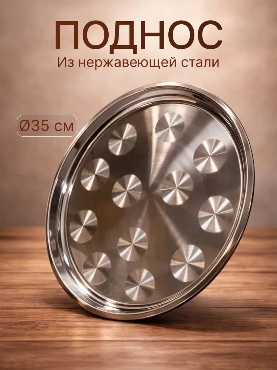 Поднос для самовара из нержавеющей стали