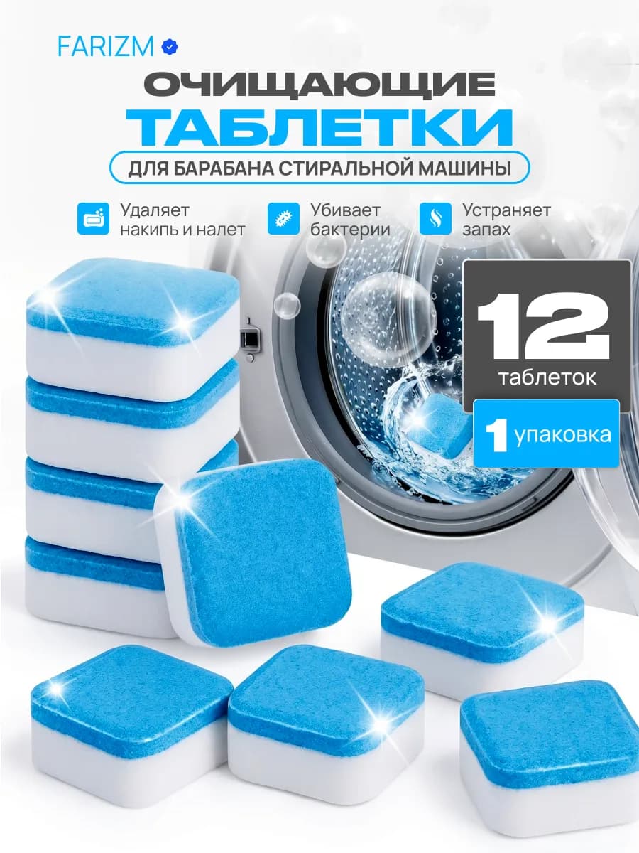 Таблетки для очистки стиральных машин