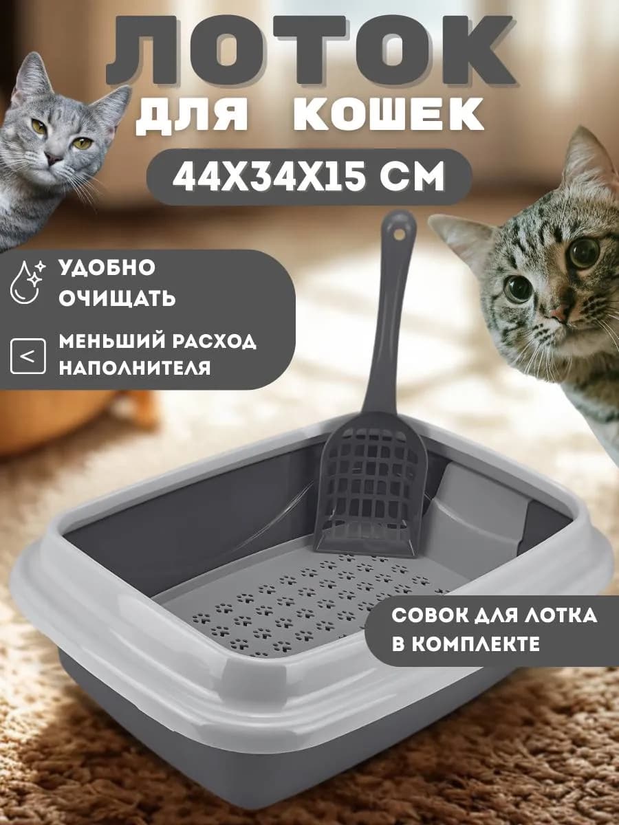 Лоток для кошек с высокими бортами и совком