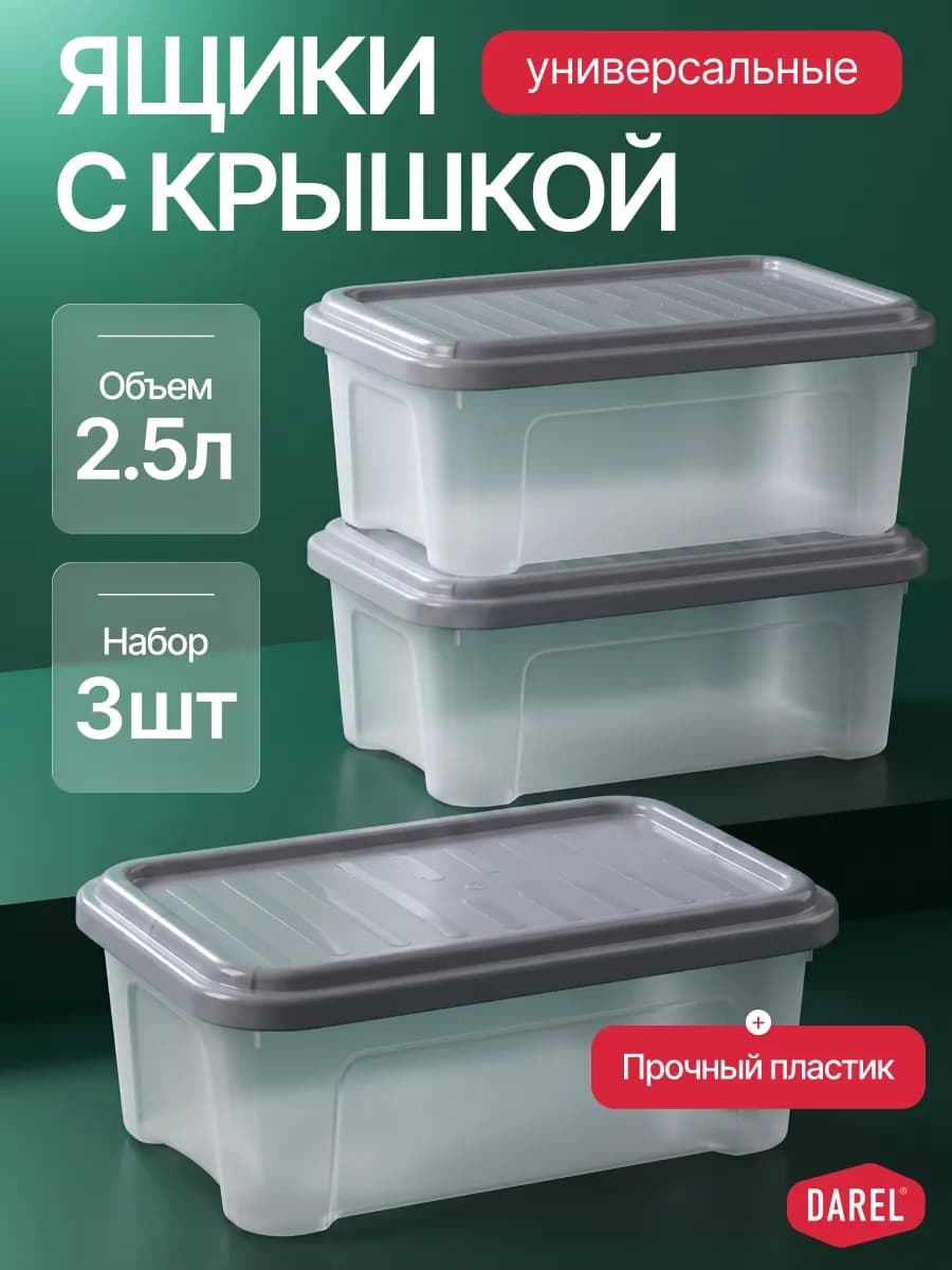 Набор ящиков с крышкой 2,5 л (3 шт.)