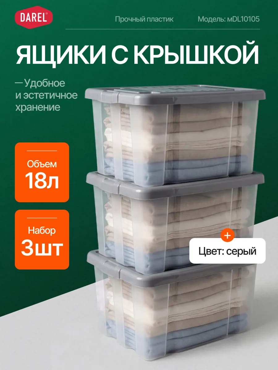 Набор ящиков с крышкой 18 л (3 шт.)