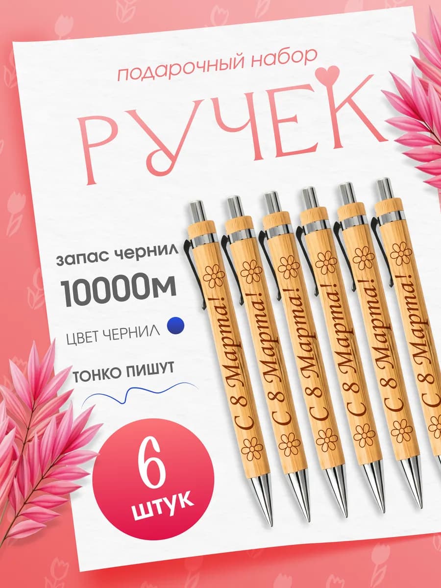 Набор ручек на 8 марта