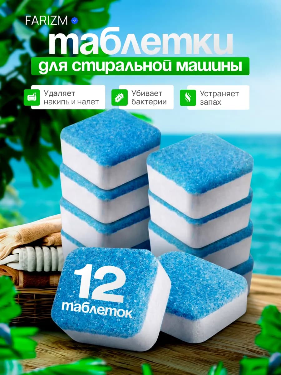 Таблетки для очистки барабана стиральных машин