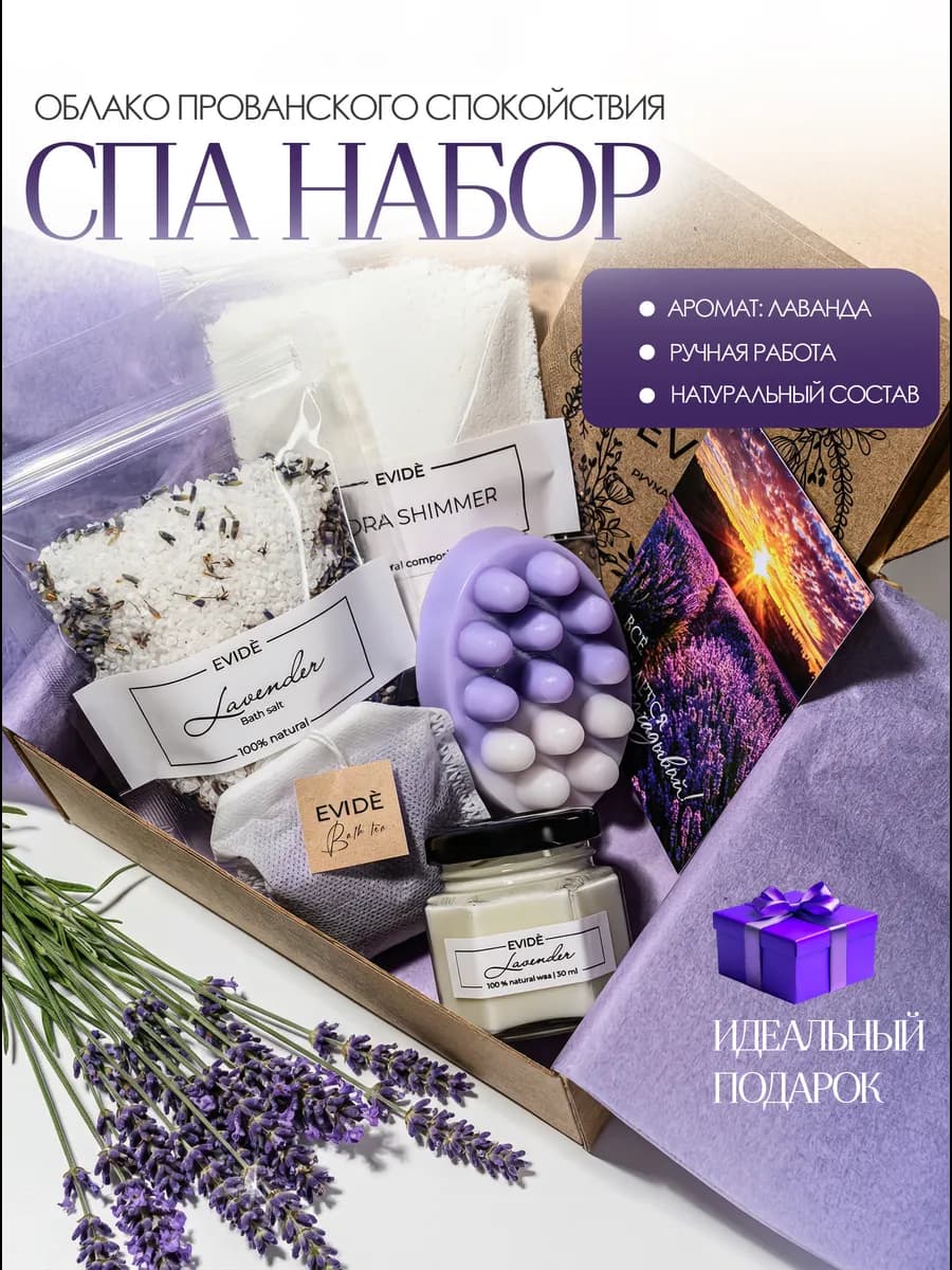 Подарочный спа набор косметики для тела Лаванда