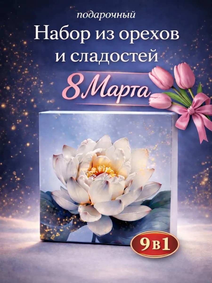 Подарочный набор орехов на 8 марта