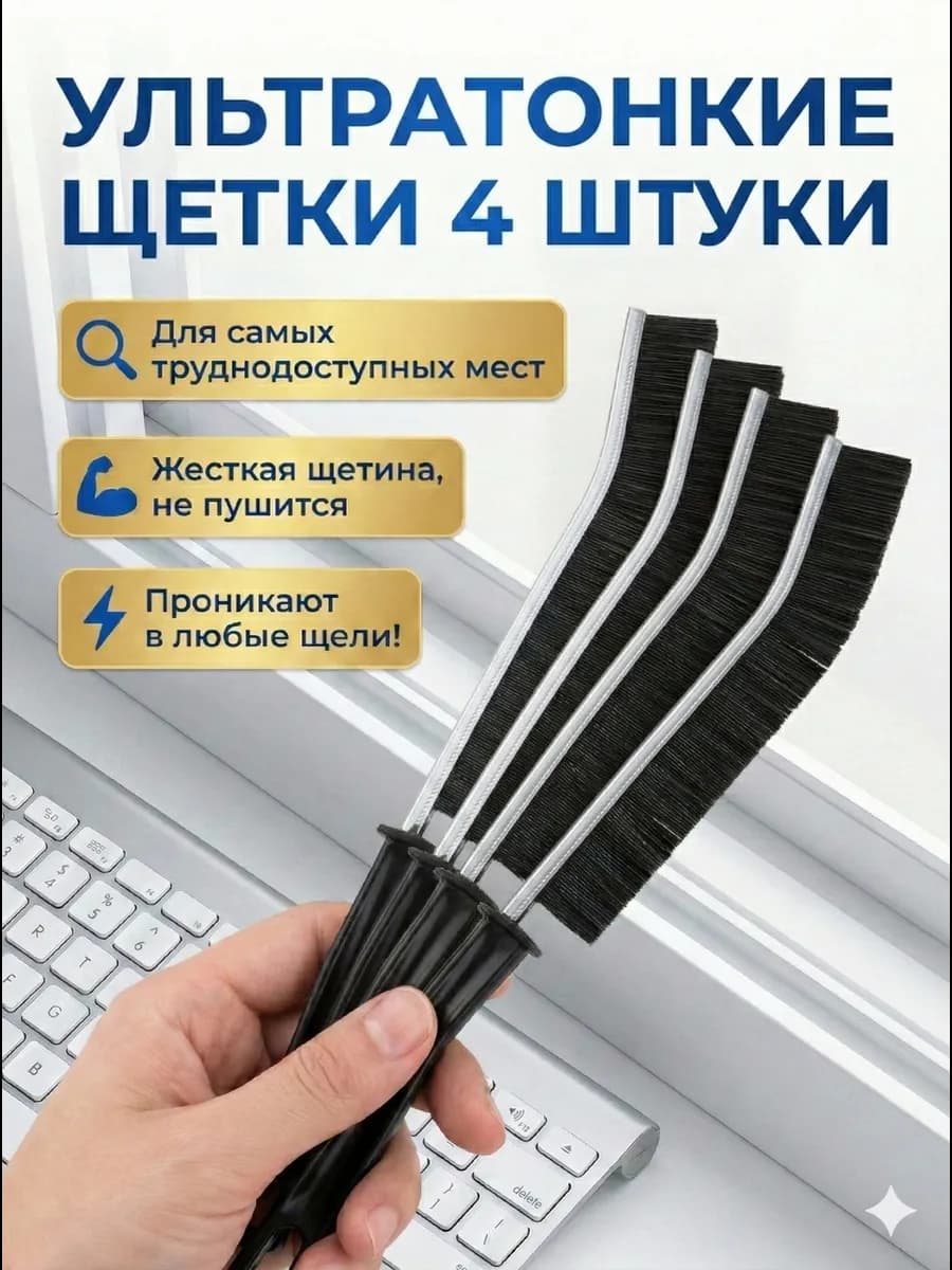 Щетка для уборки в труднодоступных местах узкая 4 шт