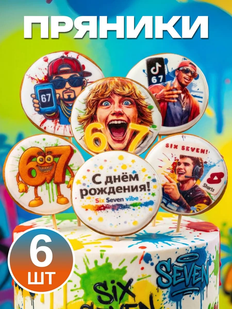 Пряники на торт укради брейнрот 67 six seven