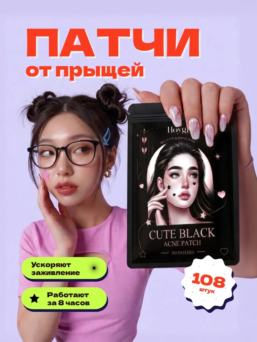 Патчи от прыщей сердечки черные 108 шт