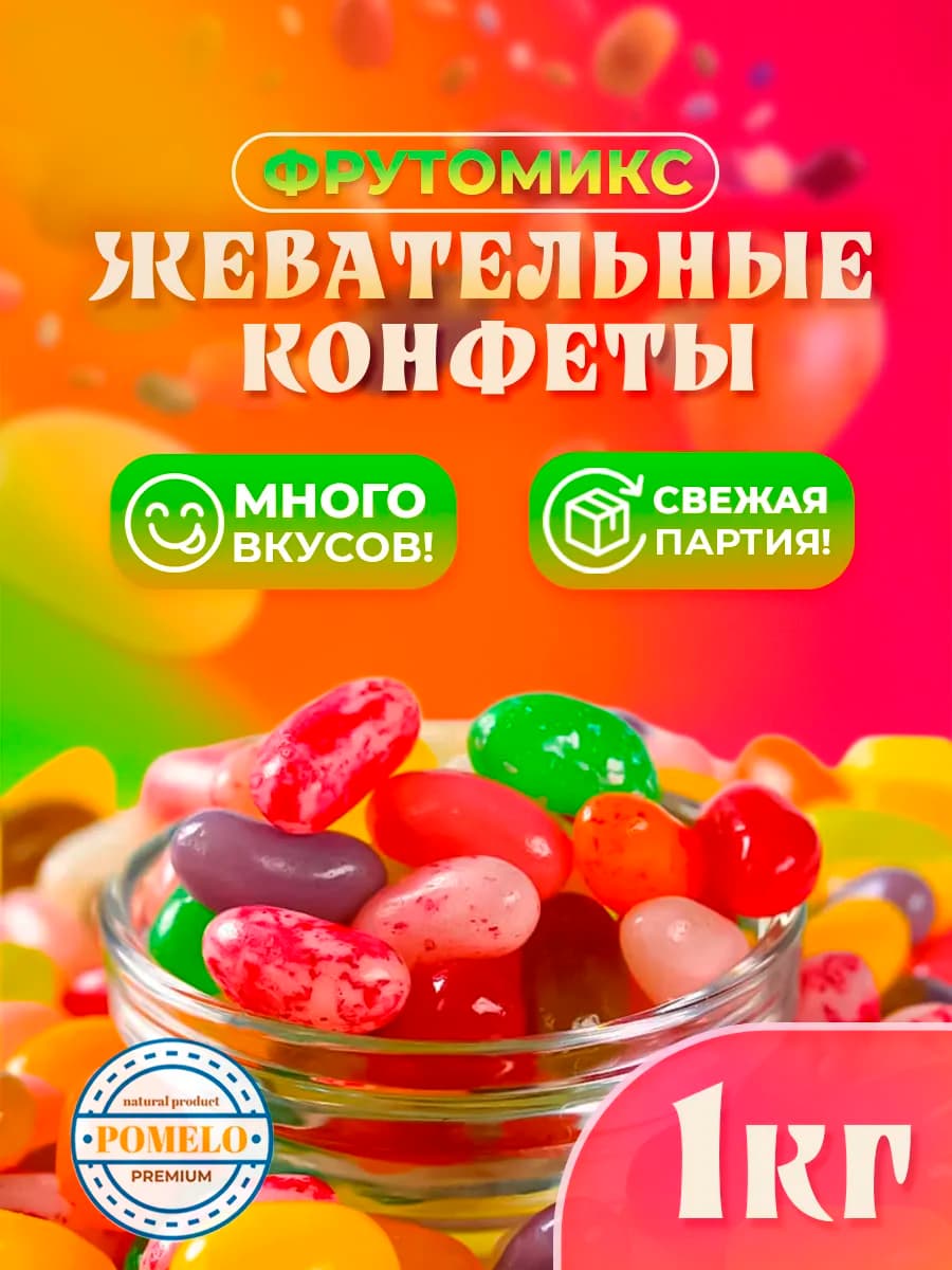 Конфеты жевательные фруктовые "Фрутомикс" 1кг