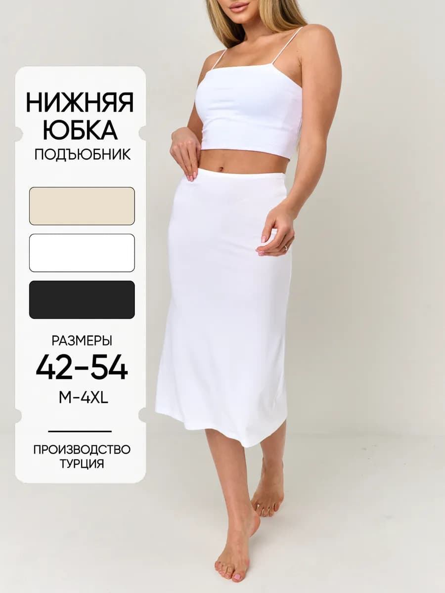 Подъюбник под платье нижняя юбка