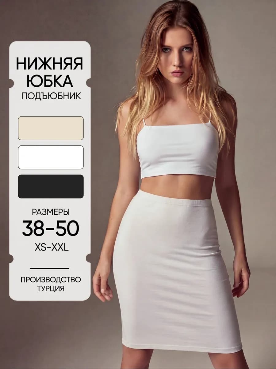 Подъюбник под платье нижняя юбка