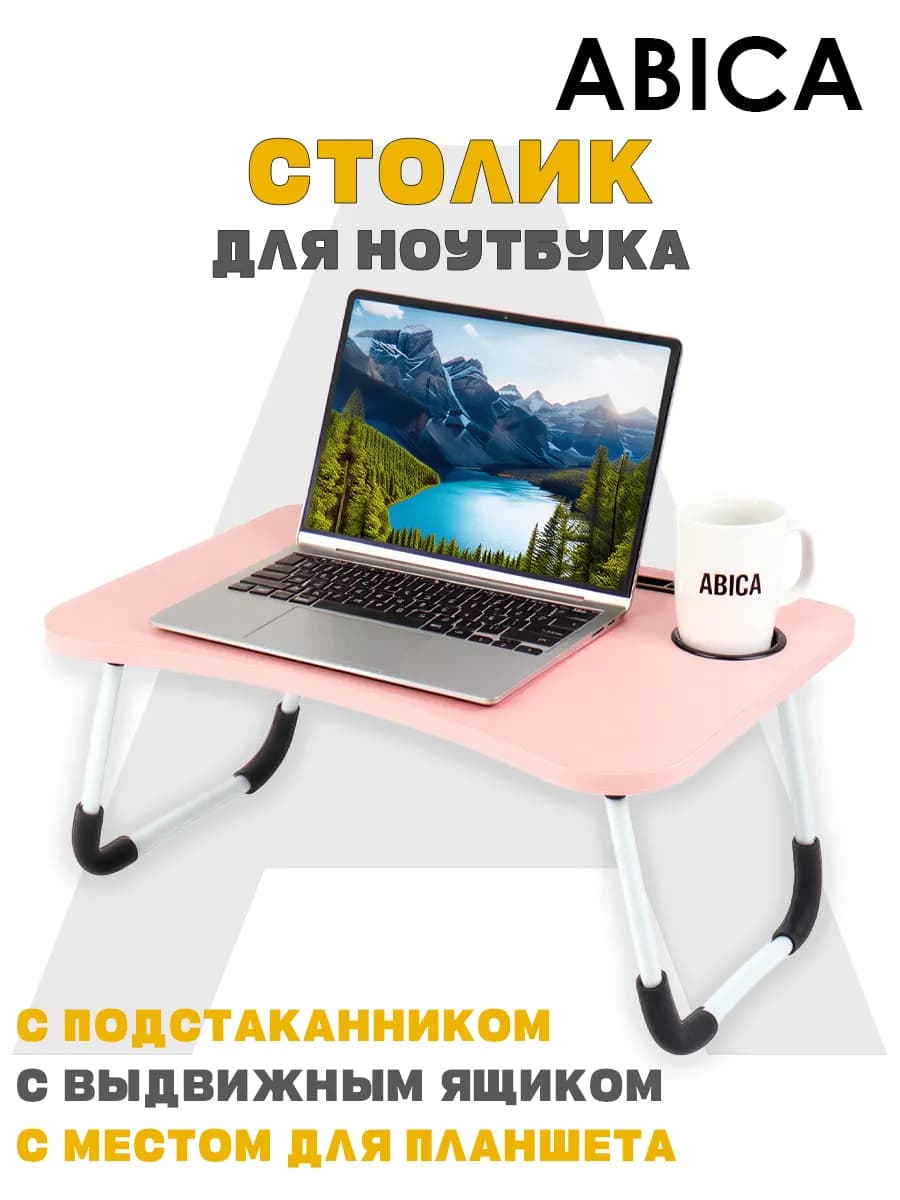 Подставка - столик для ноутбука складная