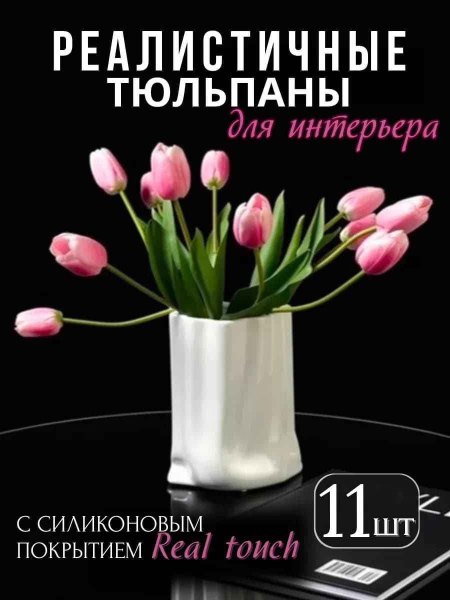 Декоративные цветы букет силиконовых тюльпанов