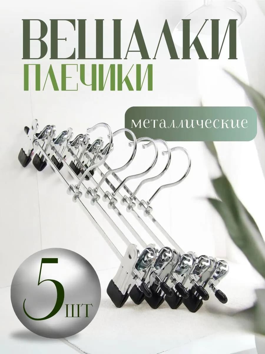 вешалки с зажимами для брюк и юбок 5шт