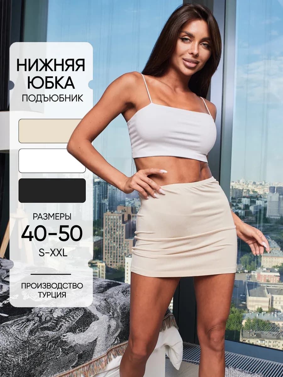 Подъюбник под платье нижняя юбка
