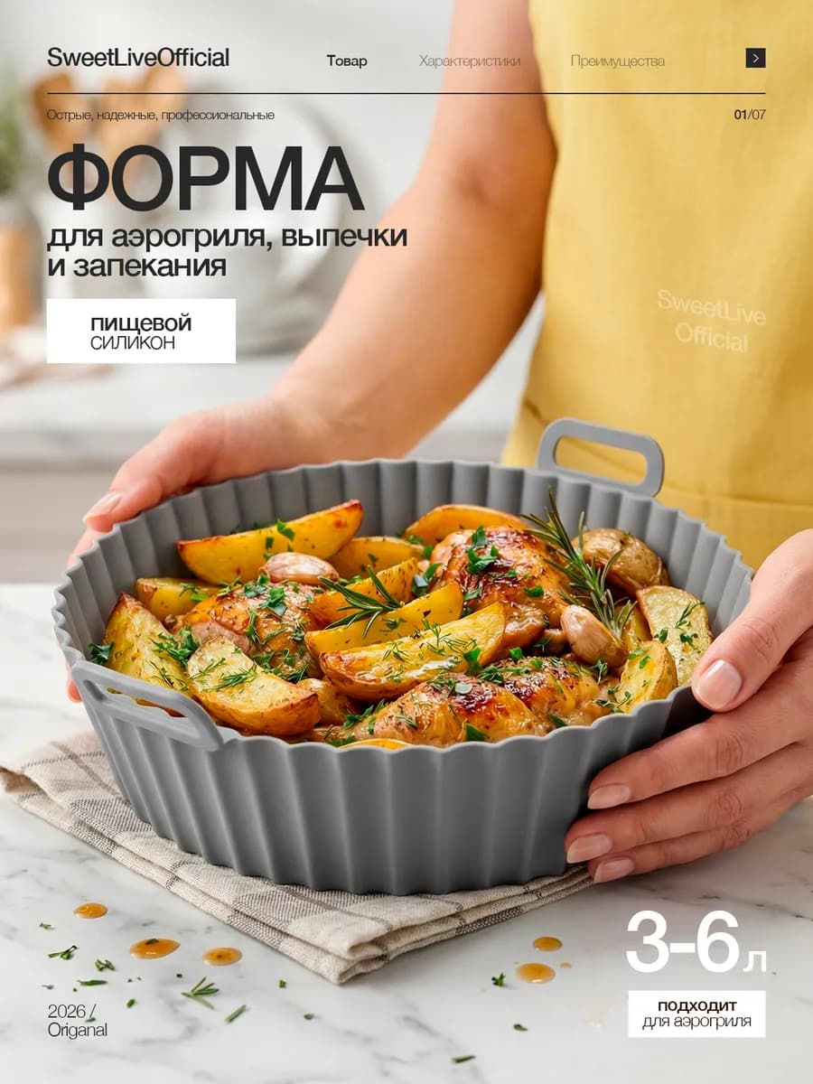 Форма для аэрогриля