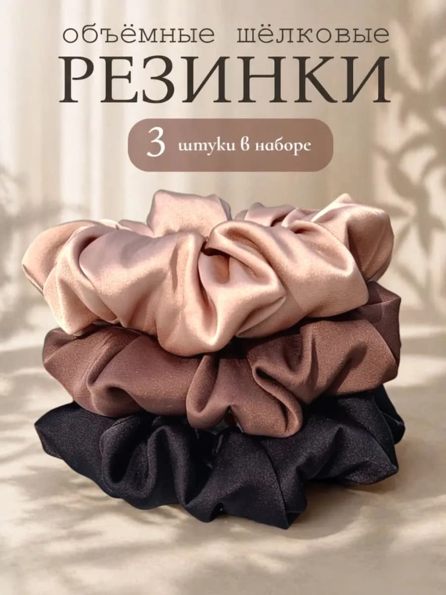Объемные резинки для волос шелковые набор