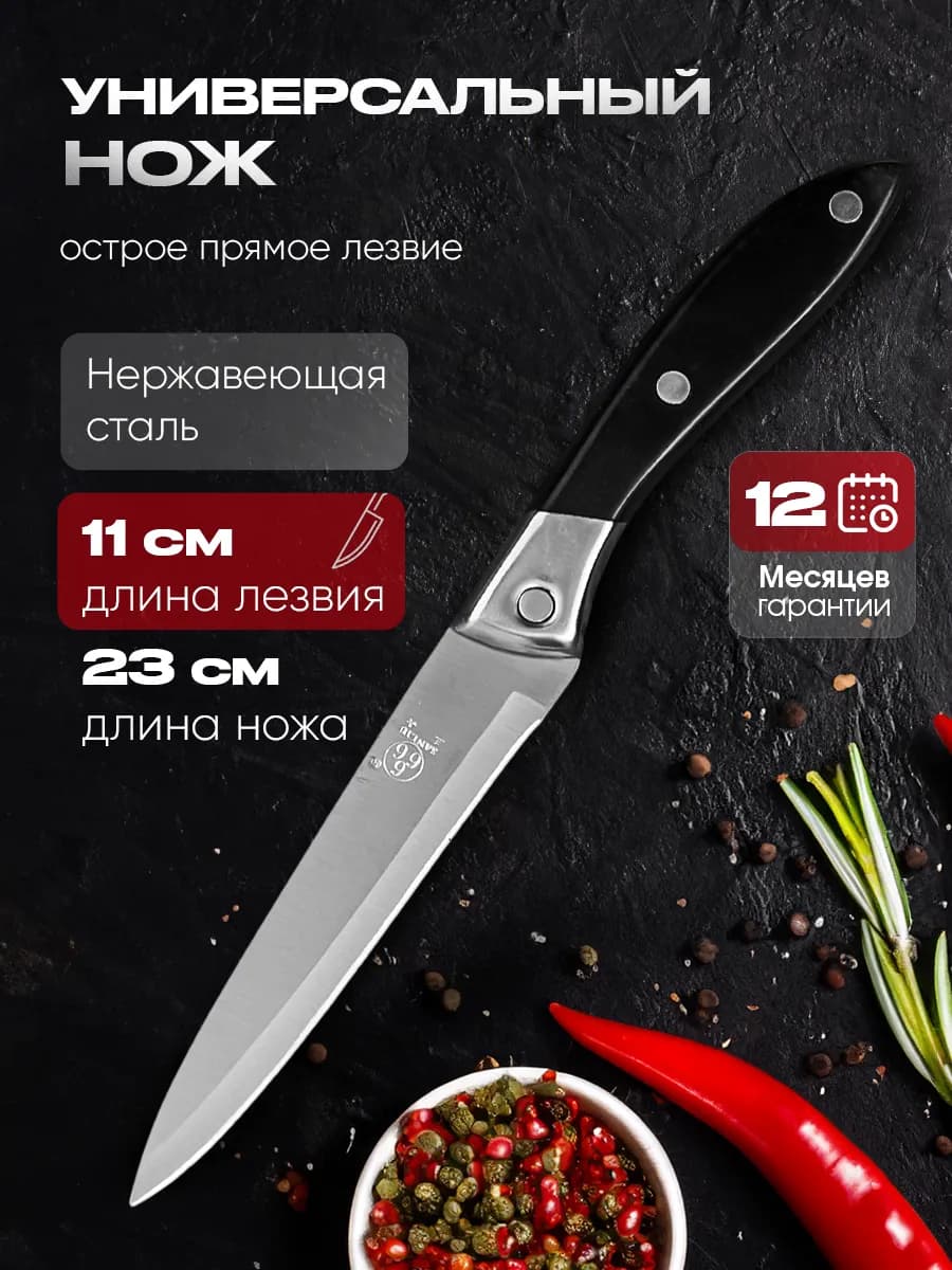Нож кухонный универсальный
