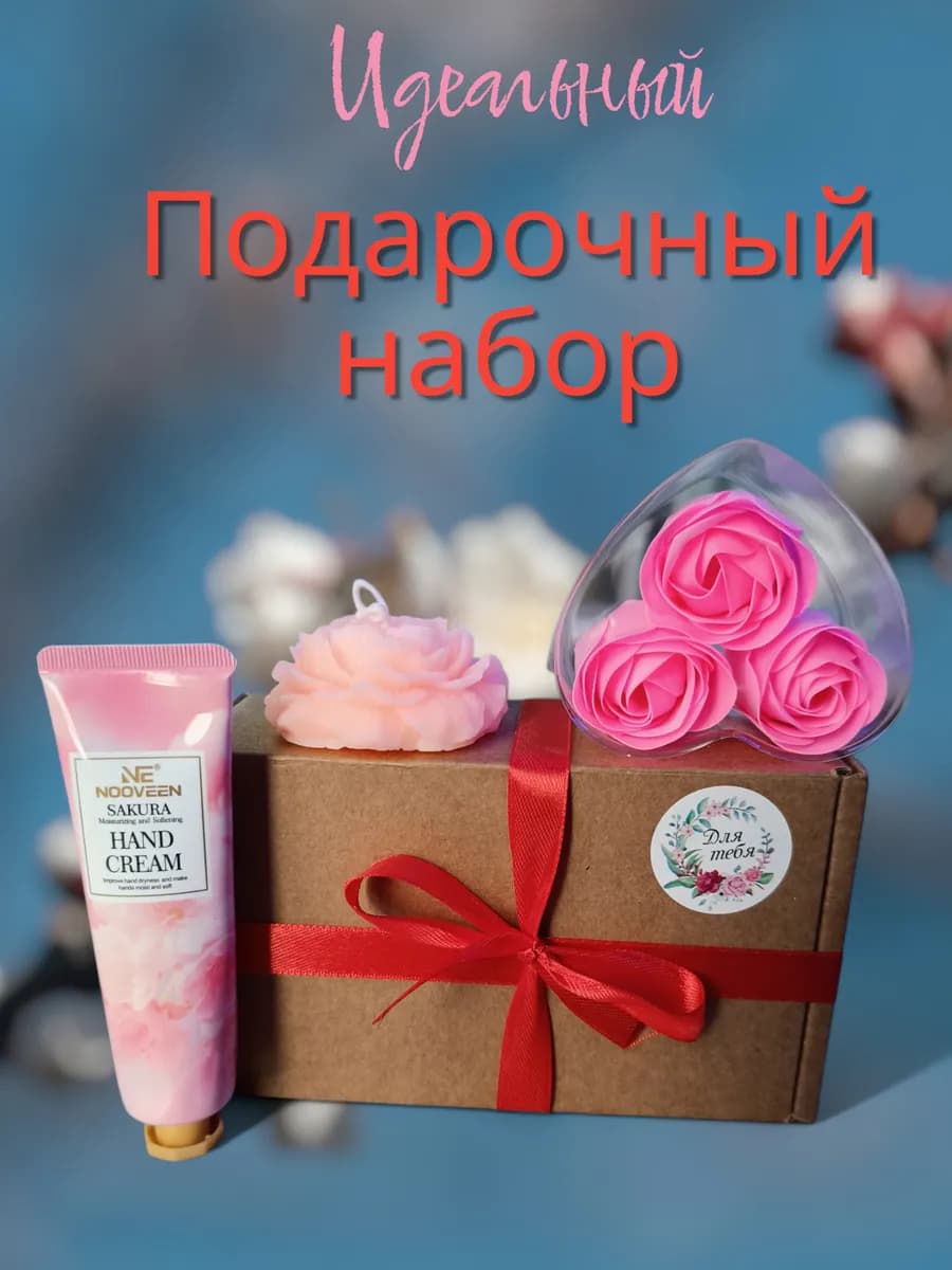 Подарочный набор на 8 Марта