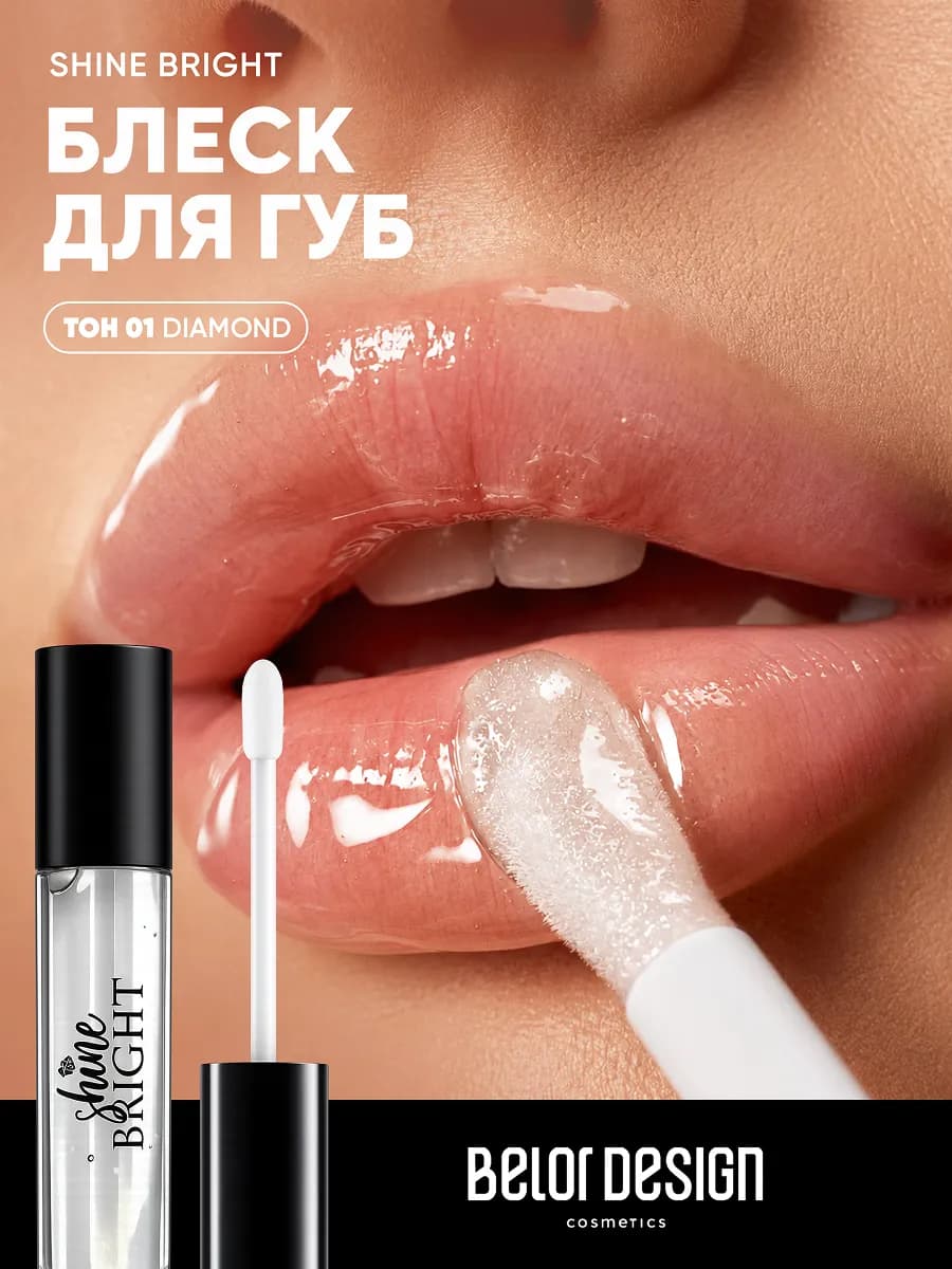 Блеск для губ Shine bright тон 01
