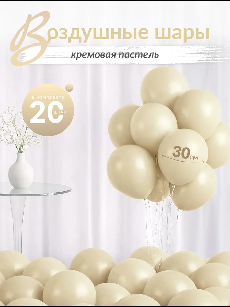 Шары воздушные кремовые нежные 20 шт. 30 см