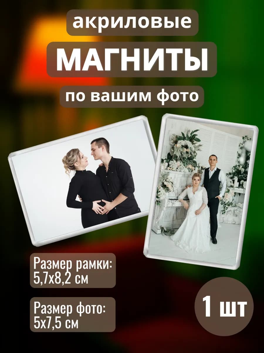 Магнит с фотографией на заказ 1 шт