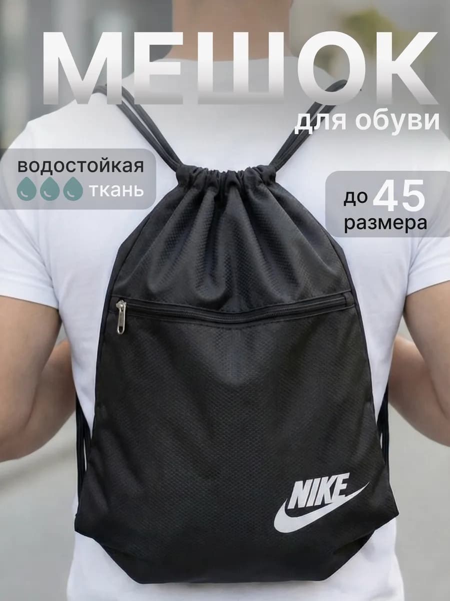 мешок сумка для обуви