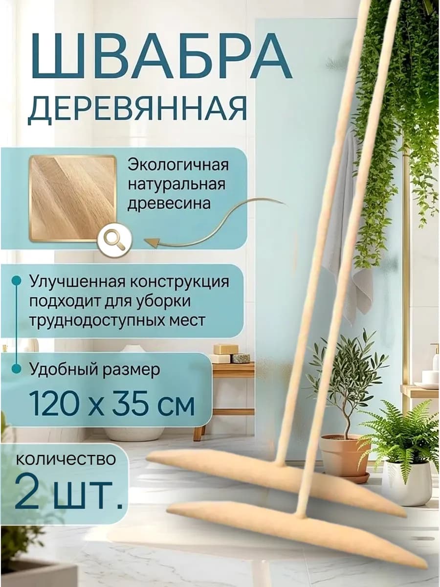 Швабра для пола деревянная 2шт