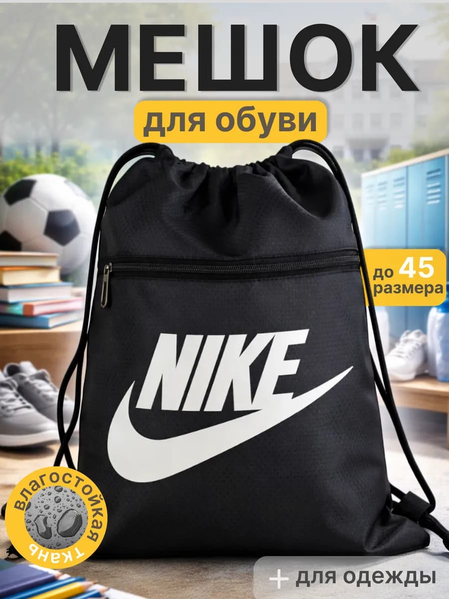 мешок сумка для обуви