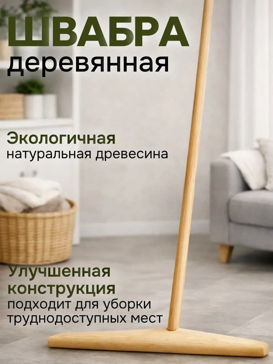 Швабра для пола деревянная