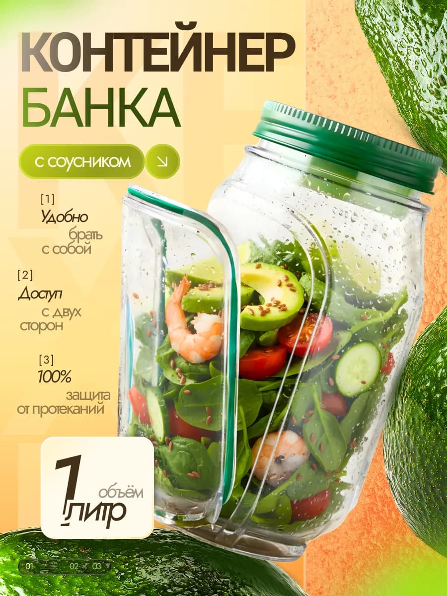 Контейнер банка для салата с емкостью для соуса