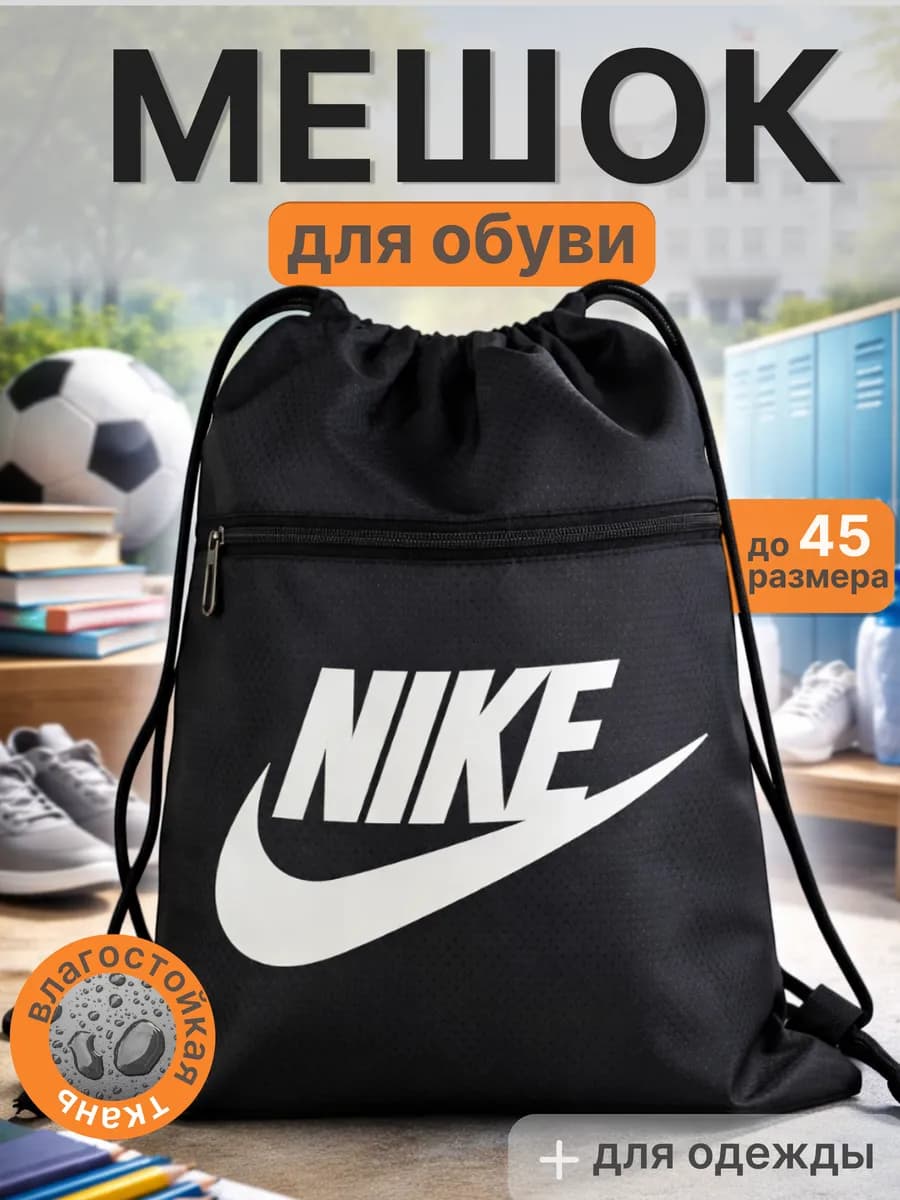 Рюкзак мешок для обуви
