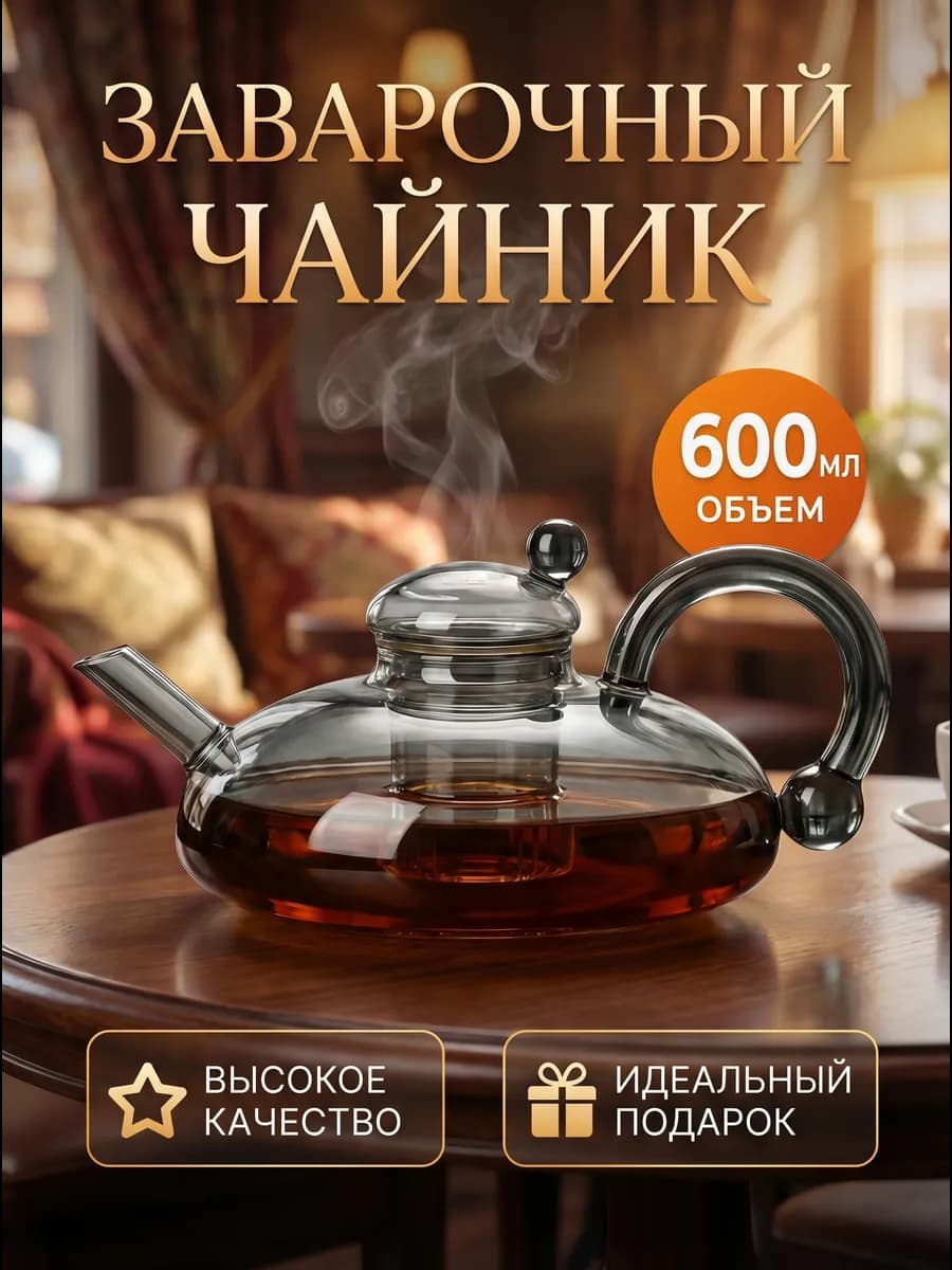 Заварочный чайник стеклянный 600мл