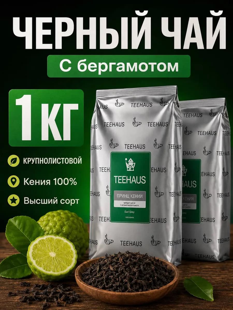 Чай черный кенийский крупнолистовой OP с бергамотом 1 кг