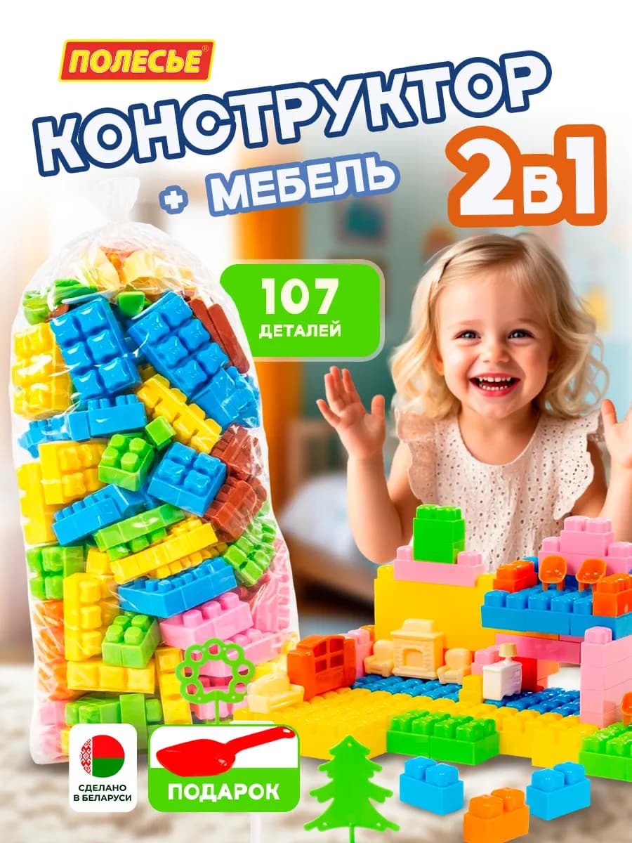 Конструктор с крупными деталями и мебелью для детей