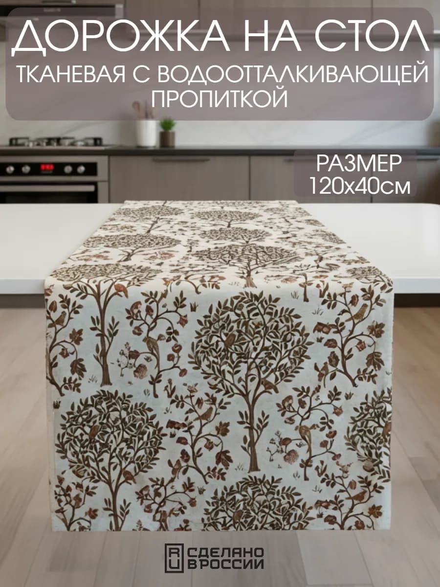 Дорожка на стол кухонная (скатерть) 120х40