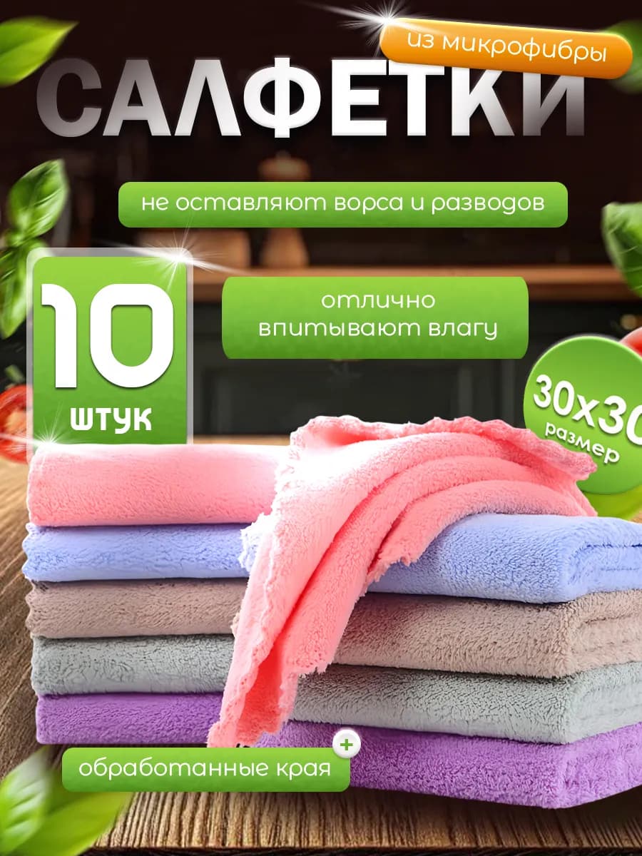 Салфетка для уборки и кухни микрофибра набор 10 штук 30х30