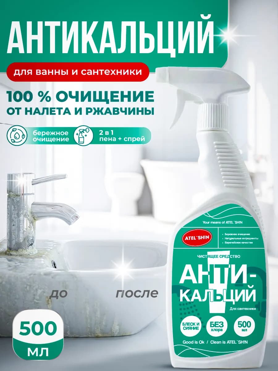Спрей пена средство от известкового налета Антикальций