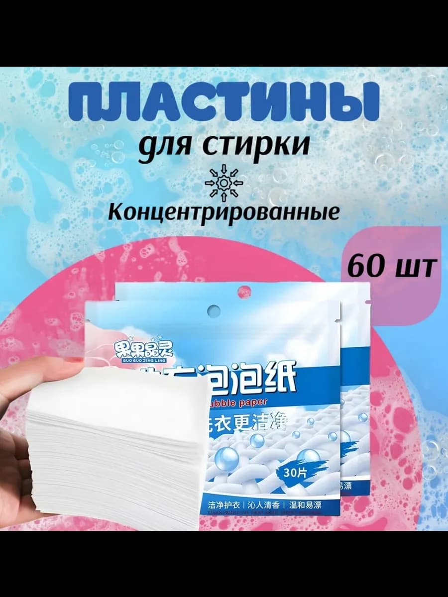 Пластины для стирки