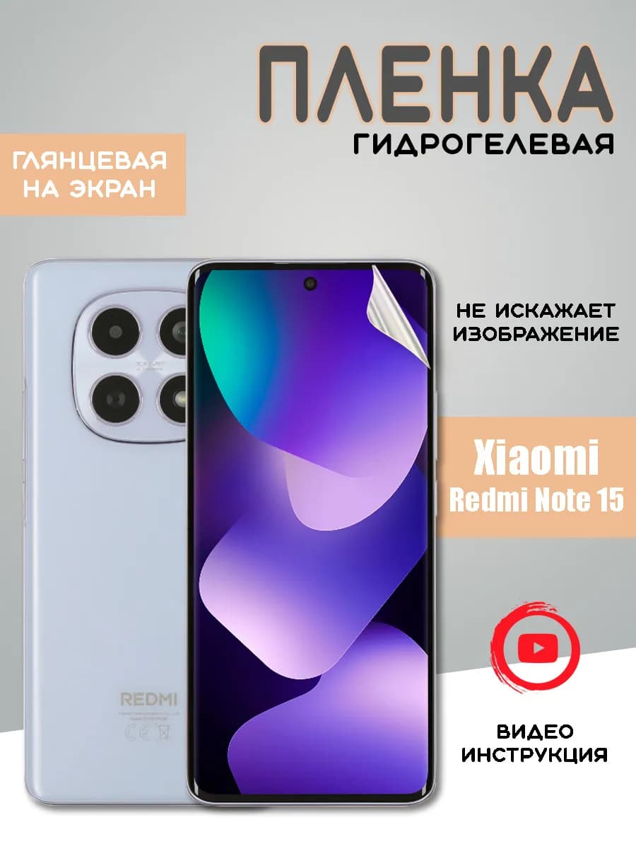 Защитная гидрогелевая пленка на Xiaomi Redmi Note 15 4G