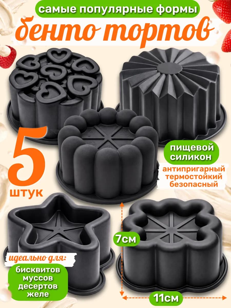 Форма силиконовая для бенто торта, муссовых тортов набор