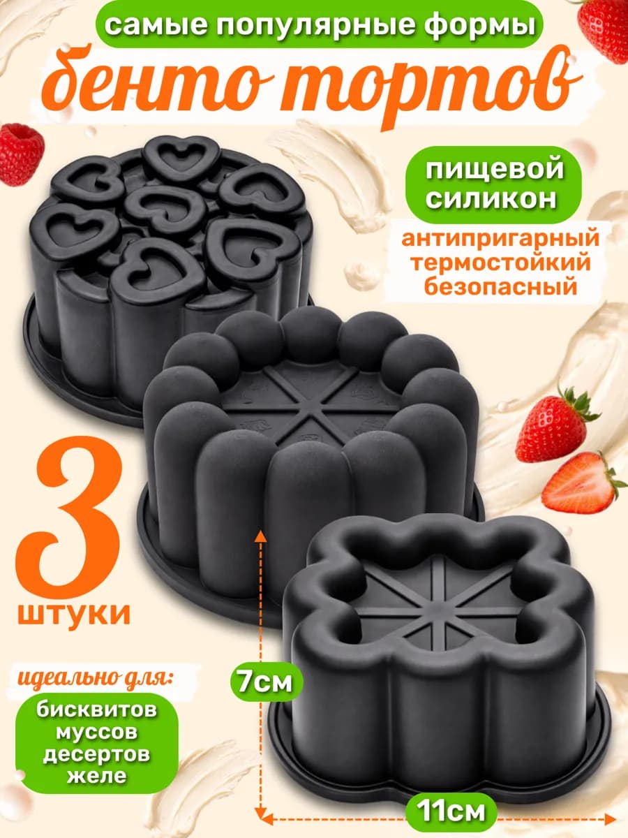Форма силиконовая для бенто торта, муссовых тортов набор